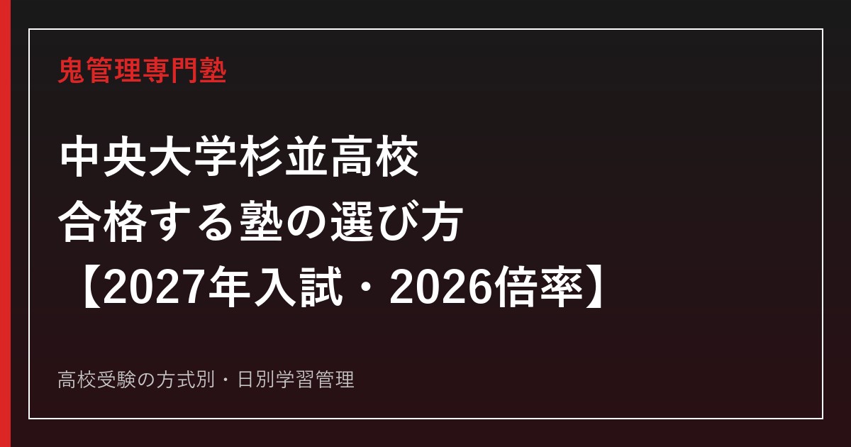 中央大学杉並高校に合格する塾の選び方【2027年入試・2026倍率】