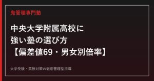 中央大学附属高校に強い塾の選び方【偏差値69・一般入試は5年連続で女子が男子より高倍率/中央大学内部進学率87%】中央大学附属高校専門塾が徹底解説