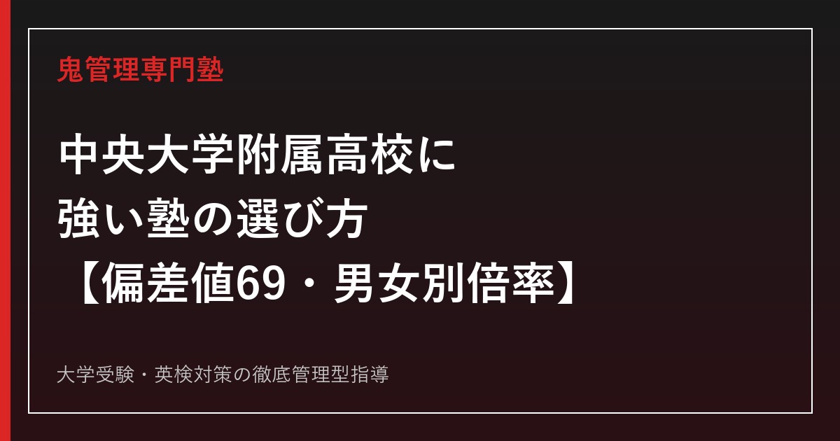 中央大学附属高校に強い塾の選び方【偏差値69・一般入試は5年連続で女子が男子より高倍率/中央大学内部進学率87%】中央大学附属高校専門塾が徹底解説