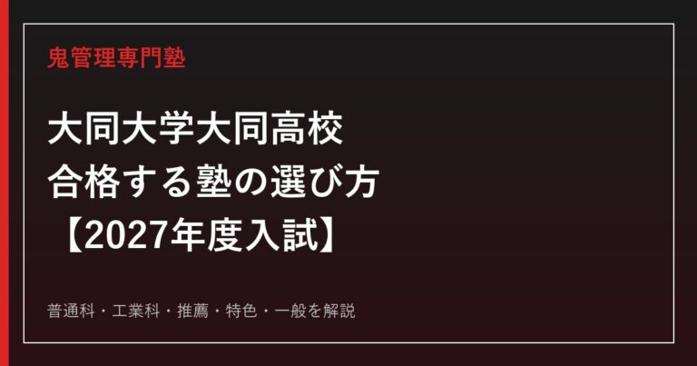 大同大学大同高校に合格する塾の選び方｜2027年度入試を専門塾が解説