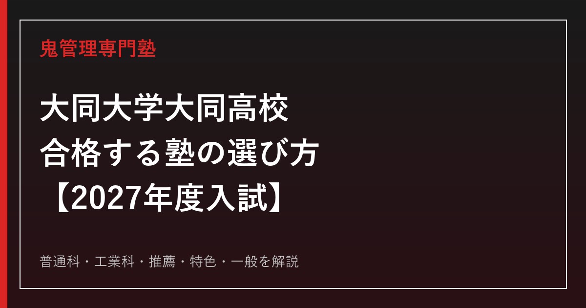 大同大学大同高校に合格する塾の選び方｜2027年度入試を専門塾が解説