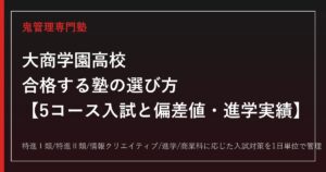 大商学園高校に合格する塾の選び方｜5コース入試と偏差値・進学実績