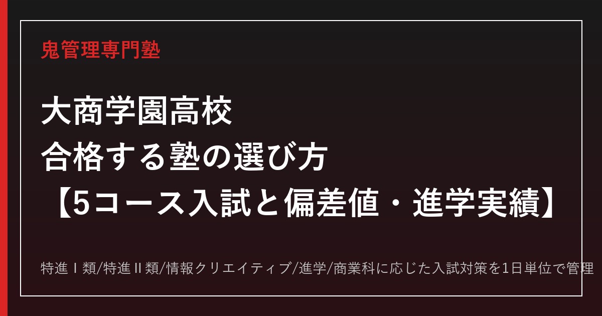 大商学園高校に合格する塾の選び方｜5コース入試と偏差値・進学実績
