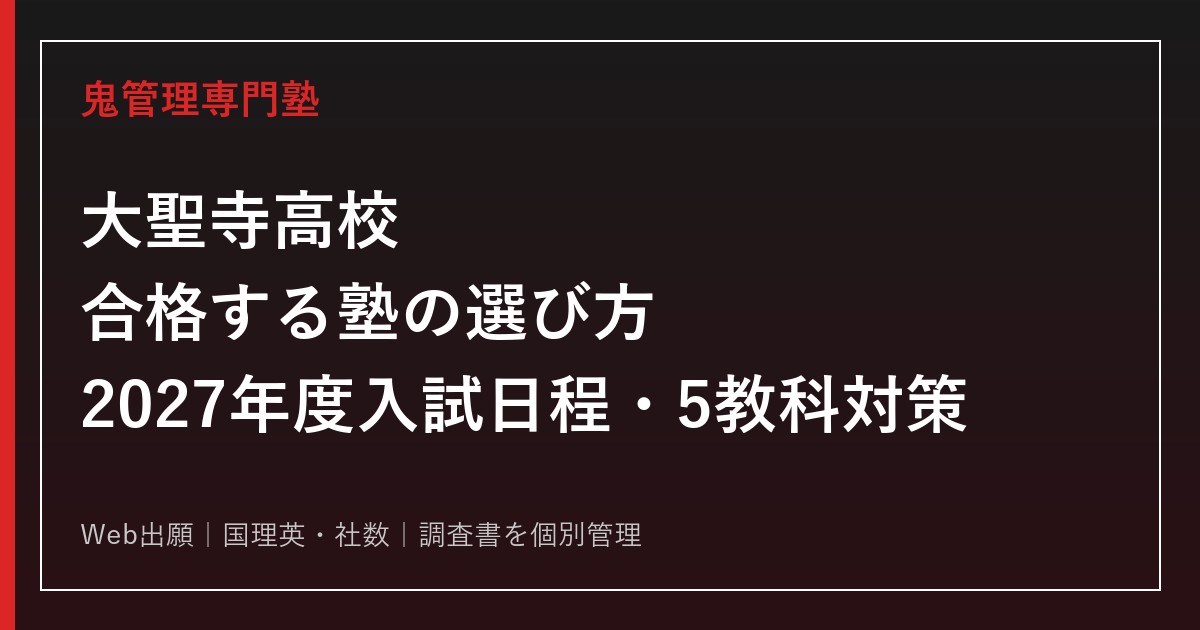 大聖寺高校に合格する塾の選び方【2027年度入試日程・5教科対策】
