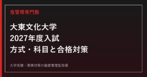 大東文化大学に合格するには？2027年度入試日程・方式と学部別対策