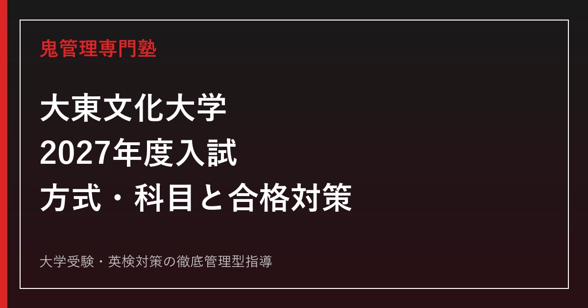 大東文化大学に合格するには？2027年度入試日程・方式と学部別対策