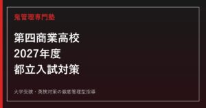 第四商業高校に合格するには？2027年度都立入試日程・5教科・推薦対策