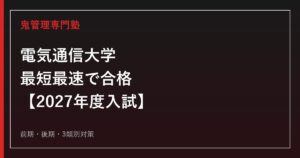 電気通信大学に最短最速で合格する方法【2027年度入試】前期・後期・3類別に電気通信大学専門塾が徹底解説