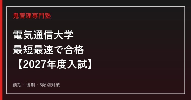 電気通信大学に最短最速で合格する方法【2027年度入試】前期・後期・3類別に電気通信大学専門塾が徹底解説