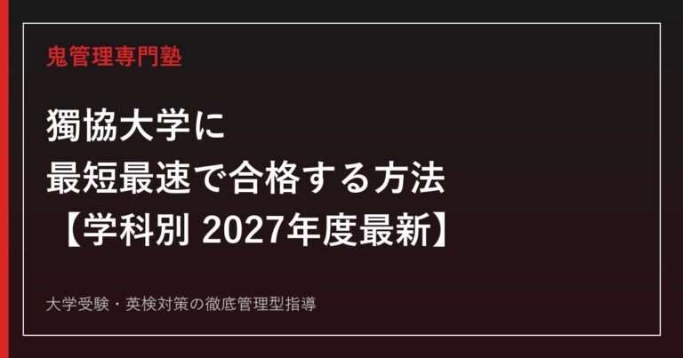 獨協大学に最短最速で合格する方法【学科別2027年度最新】獨協大学専門塾が徹底解説