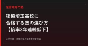 獨協埼玉高校に合格する塾の選び方【入試倍率は3年連続低下の1.03倍・偏差値67・獨協大学推薦89名中57名が進学】獨協埼玉高校専門塾が徹底解説