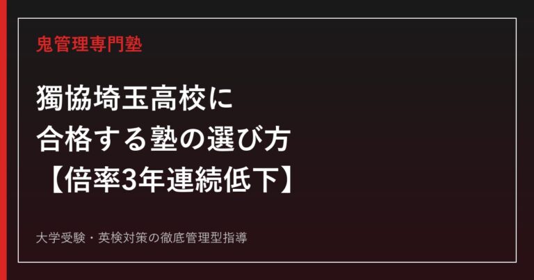 獨協埼玉高校に合格する塾の選び方【入試倍率は3年連続低下の1.03倍・偏差値67・獨協大学推薦89名中57名が進学】獨協埼玉高校専門塾が徹底解説