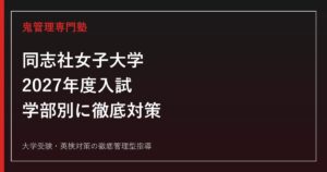 同志社女子大学に合格するには？2027年度入試・学部別対策を徹底解説