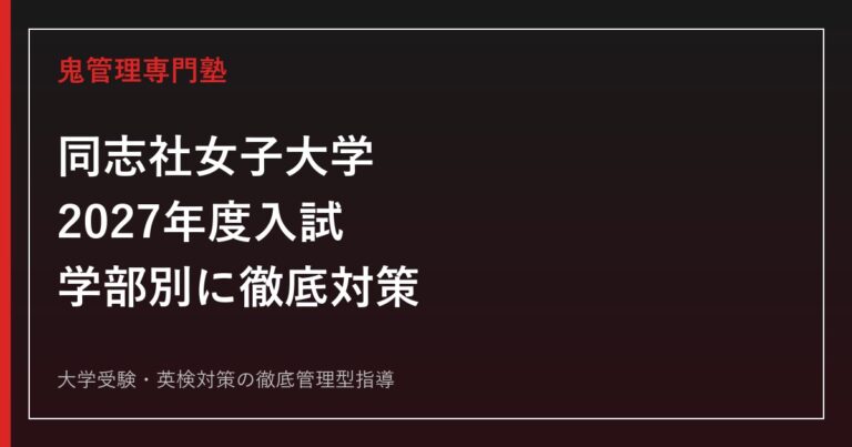 同志社女子大学に合格するには？2027年度入試・学部別対策を徹底解説