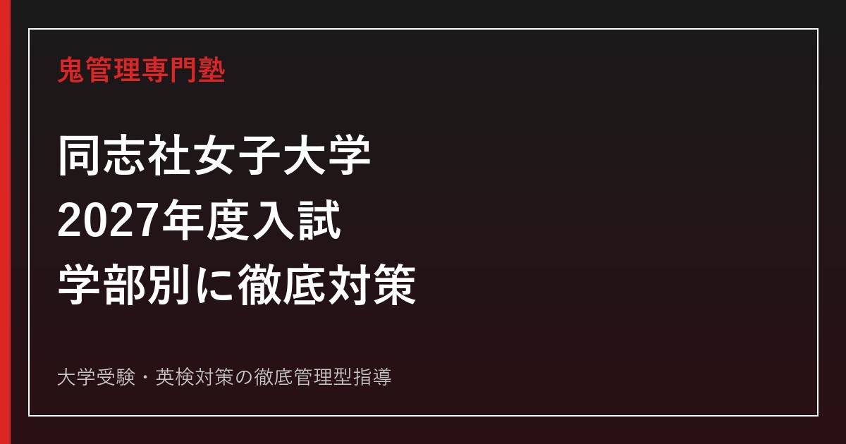 同志社女子大学に合格するには？2027年度入試・学部別対策を徹底解説
