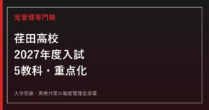 荏田高校に合格するには？2027年度入試の5教科・選考比率を解説