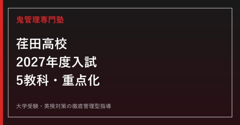 荏田高校に合格するには？2027年度入試の5教科・選考比率を解説