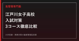 江戸川女子高校専門塾｜2026年度入試・普通科II類/III類・国際英語科対策