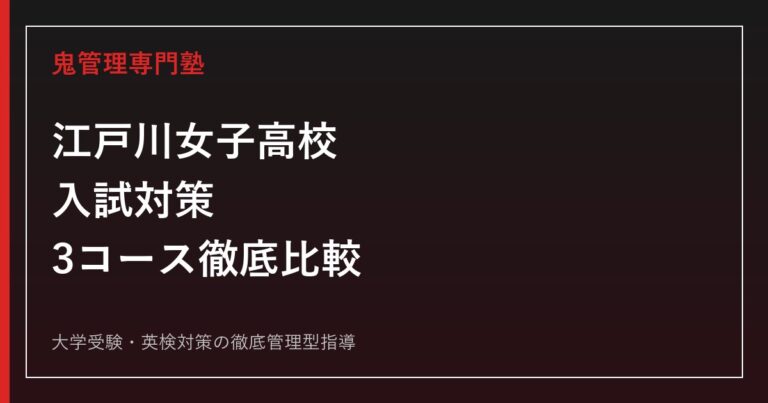 江戸川女子高校専門塾｜2026年度入試・普通科II類/III類・国際英語科対策