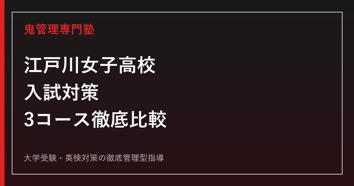 江戸川女子高校専門塾｜2026年度入試・普通科II類/III類・国際英語科対策