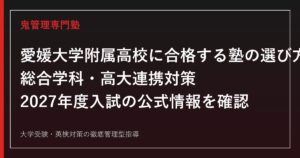 愛媛大学附属高校に合格する塾の選び方｜総合学科・高大連携対策【2027】