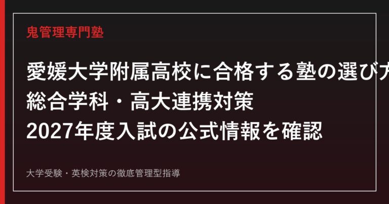 愛媛大学附属高校に合格する塾の選び方｜総合学科・高大連携対策【2027】