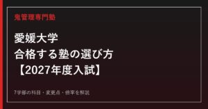 愛媛大学に合格する塾の選び方｜2027年度入試を専門塾が徹底解説