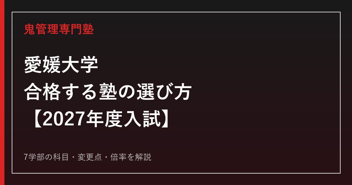 愛媛大学に合格する塾の選び方｜2027年度入試を専門塾が徹底解説