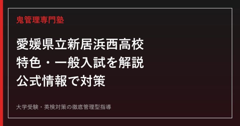 愛媛県立新居浜西高校の特色入試・一般入試を公式情報で解説｜専門塾ガイド