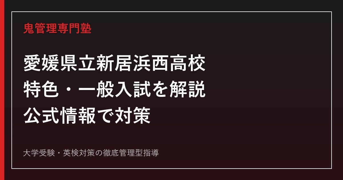 愛媛県立新居浜西高校の特色入試・一般入試を公式情報で解説｜専門塾ガイド