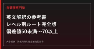 英文解釈の参考書レベル別ルート完全版｜偏差値50未満から70以上まで