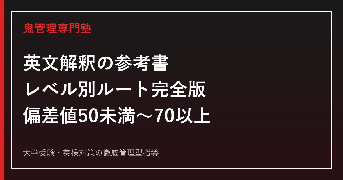 英文解釈の参考書レベル別ルート完全版｜偏差値50未満から70以上まで