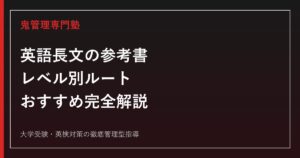 英語長文の参考書おすすめレベル別ルート｜基礎から最難関まで全シリーズ徹底解説