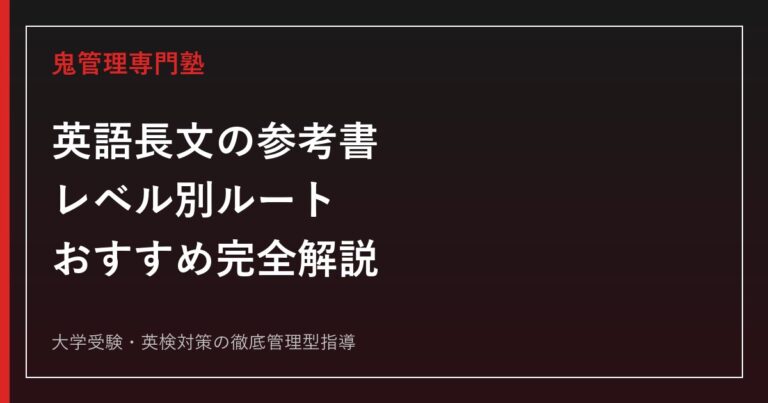 英語長文の参考書おすすめレベル別ルート｜基礎から最難関まで全シリーズ徹底解説