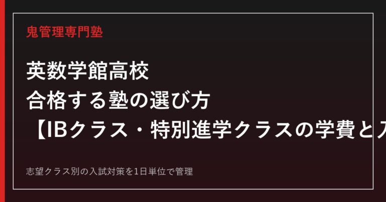 英数学館高校に合格する塾の選び方｜IBクラス・特別進学クラスの学費と入試