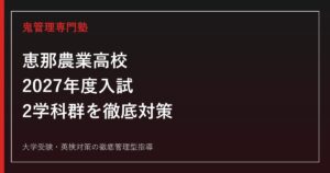 恵那農業高校に合格するには？2027年度入試と2学科群の対策