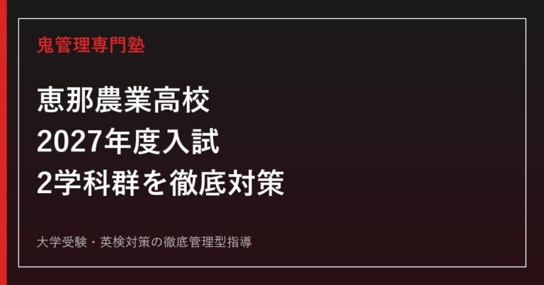 恵那農業高校に合格するには？2027年度入試と2学科群の対策