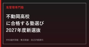 不動岡高校に合格する塾の選び方｜2027年度新選抜・学校選択問題・面接対策