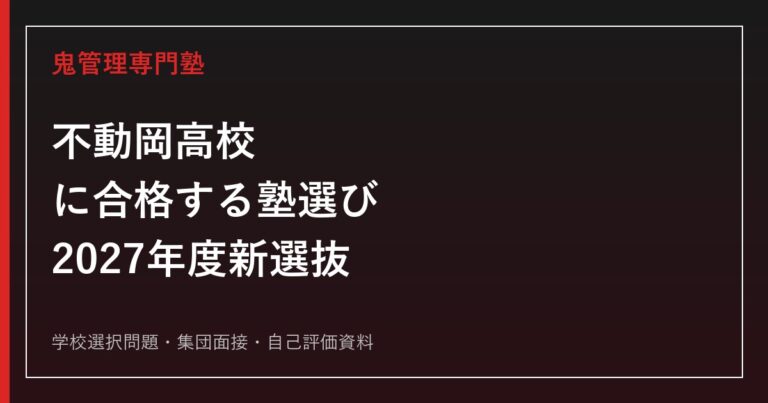 不動岡高校に合格する塾の選び方｜2027年度新選抜・学校選択問題・面接対策