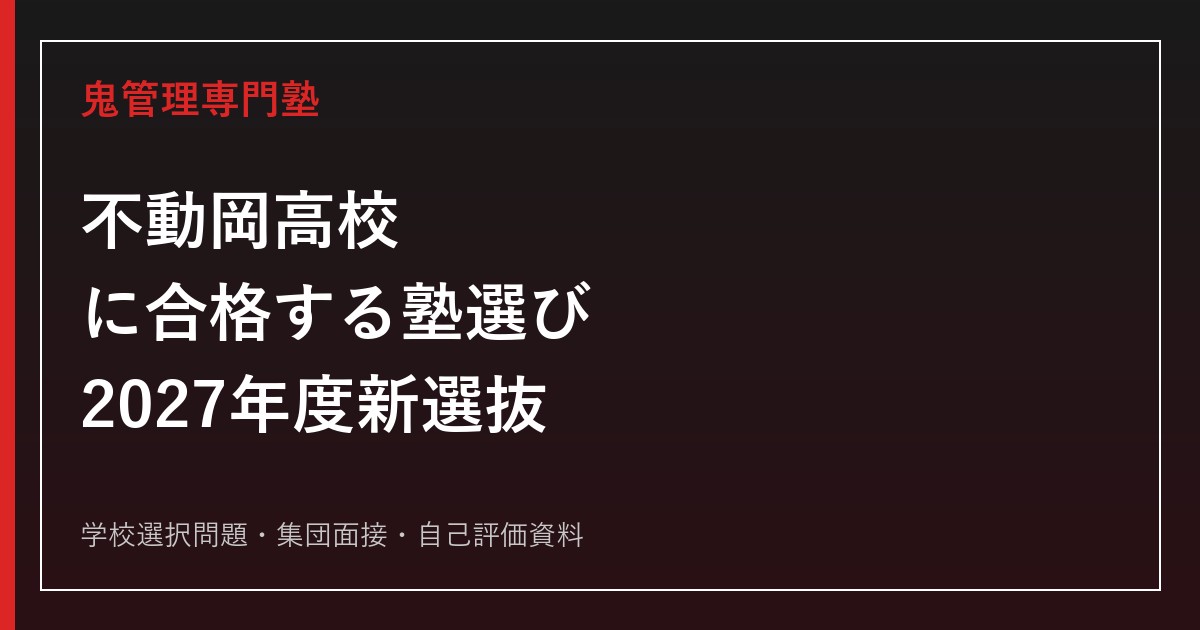 不動岡高校に合格する塾の選び方｜2027年度新選抜・学校選択問題・面接対策