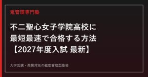 不二聖心女子学院高校に最短最速で合格する方法【2027年度入試最新】専門塾が徹底解説
