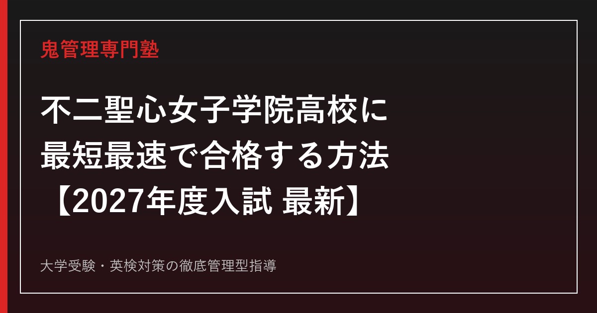 不二聖心女子学院高校に最短最速で合格する方法【2027年度入試最新】専門塾が徹底解説