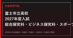 富士市立高校の学校裁量枠を学科別に解説｜スポーツ探究科は段階Ⅰ100%【2027年度対応】富士市立高校専門塾