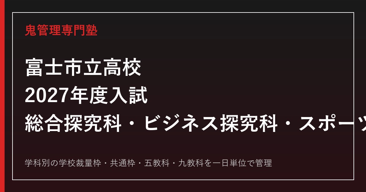 富士市立高校の学校裁量枠を学科別に解説｜スポーツ探究科は段階Ⅰ100%【2027年度対応】富士市立高校専門塾