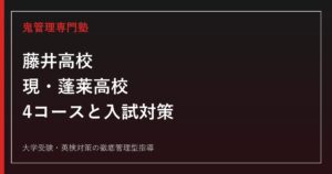藤井高校（現・蓬莱高校）に合格する塾の選び方｜2027年度入試・4コース対策