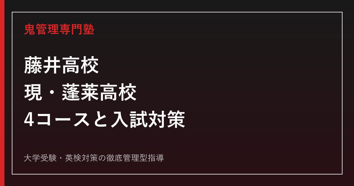 藤井高校（現・蓬莱高校）に合格する塾の選び方｜2027年度入試・4コース対策