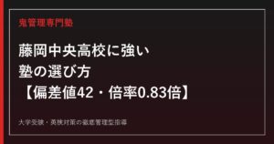 藤岡中央高校に強い塾の選び方【偏差値42・2026年度入試倍率0.83倍】鬼管理専門塾が解説