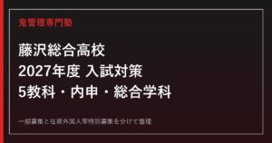 藤沢総合高校の受験対策｜2027年度5教科・内申・総合学科の科目選択を専門塾が解説のアイキャッチ