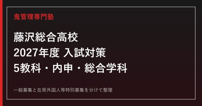 藤沢総合高校の受験対策｜2027年度5教科・内申・総合学科の科目選択を専門塾が解説のアイキャッチ