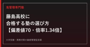 藤島高校に合格する塾の選び方【偏差値70・一般選抜倍率1.34倍・京都大合格15→13名】藤島高校専門塾が徹底解説
